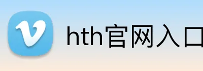 hth官网入口 Logo